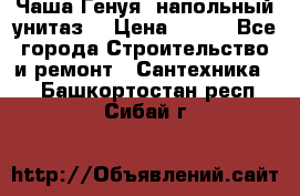 Чаша Генуя (напольный унитаз) › Цена ­ 100 - Все города Строительство и ремонт » Сантехника   . Башкортостан респ.,Сибай г.